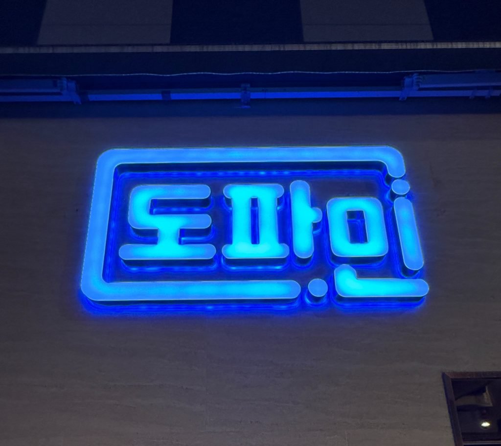 도파민가라오케의 간판