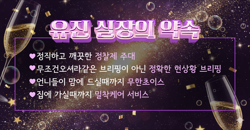 강남도파민 유진실장 소개